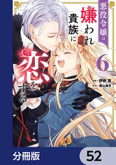 悪役令嬢は嫌われ貴族に恋をする【分冊版】　52