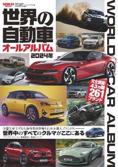 自動車誌MOOK 世界の自動車オールアルバム 2024年