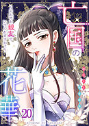 亡国の花華～それでも親友でいてくれますか？～第20話