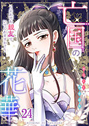 亡国の花華～それでも親友でいてくれますか？～第24話