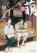 萌（もゆる）　蛇杖院かけだし診療録［2］