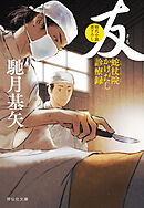 友　蛇杖院かけだし診療録［3］