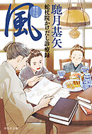 風　蛇杖院かけだし診療録［5］