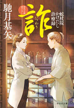 詐（いつわり）　蛇杖院かけだし診療録［6］