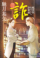 詐（いつわり）　蛇杖院かけだし診療録［6］