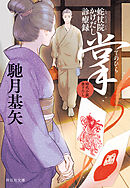 鳥羽 亮　介錯人・野晒唐十郎　全16巻 Amazon.co.jp: 鬼哭の剣 新装版―介錯人・野晒唐十郎 (祥伝社文庫