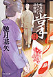 掌（てのひら）　蛇杖院かけだし診療録［7］