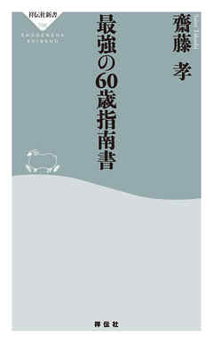 最強の６０歳指南書