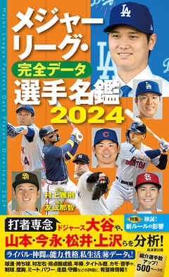 メジャーリーグ・完全データ選手名鑑２０２４