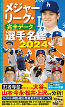 メジャーリーグ・完全データ選手名鑑２０２４