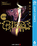 ゴーストフィクサーズ 6