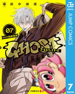 ゴーストフィクサーズ 7