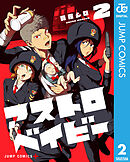 アストロベイビー 2