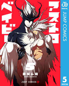 アストロベイビー 5