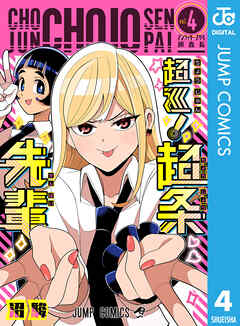 超巡！超条先輩 4（最新刊） - 沼駿 - 少年マンガ・無料試し読みなら、電子書籍・コミックストア ブックライブ