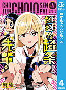 超巡！超条先輩 4