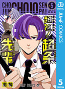 超巡！超条先輩 5