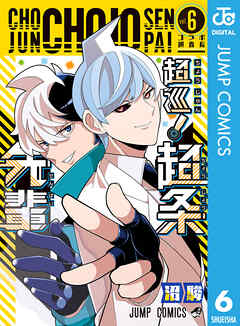 超巡！超条先輩