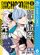 超巡！超条先輩 6