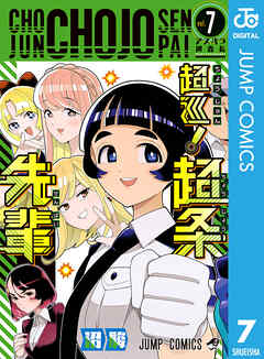 超巡！超条先輩