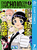 超巡！超条先輩 7