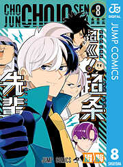 超巡！超条先輩