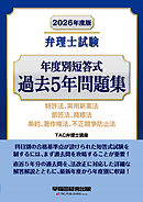 2026年度版 弁理士試験 年度別短答式 過去5年問題集