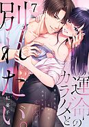 運命のカラダと別れたい。～思い出したくなかった、元カレとのズブズブH7巻