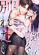 運命のカラダと別れたい。～思い出したくなかった、元カレとのズブズブH7巻