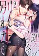 運命のカラダと別れたい。～思い出したくなかった、元カレとのズブズブH9巻