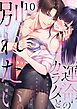 運命のカラダと別れたい。～思い出したくなかった、元カレとのズブズブH10巻