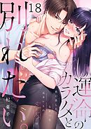 運命のカラダと別れたい。～思い出したくなかった、元カレとのズブズブH18巻