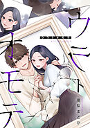 ウラトオモテ: 3