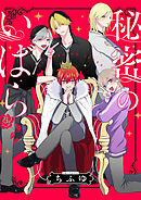 秘密のいばら　【連載版】: 19