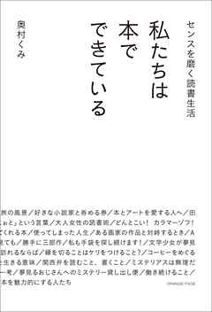 センスを磨く読書生活 私たちは本でできている