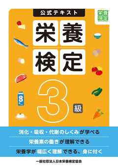栄養検定3級公式テキスト