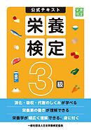 栄養検定3級公式テキスト