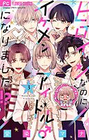 ヒロインなのに、イケメンアイドル♂になりました!?【マイクロ】 3