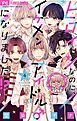 ヒロインなのに、イケメンアイドル♂になりました!?【マイクロ】 4