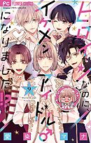 ヒロインなのに、イケメンアイドル♂になりました!?【マイクロ】 9