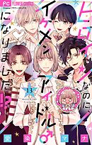 ヒロインなのに、イケメンアイドル♂になりました!?【マイクロ】 13