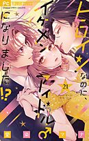 ヒロインなのに、イケメンアイドル♂になりました!?【マイクロ】 21