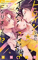 ヒロインなのに、イケメンアイドル♂になりました!?【マイクロ】 26