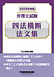 2026年度版 弁理士試験 四法横断法文集