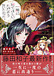一緒に居てほしい。ただそう言いたかった。 １【電子限定特典付き】