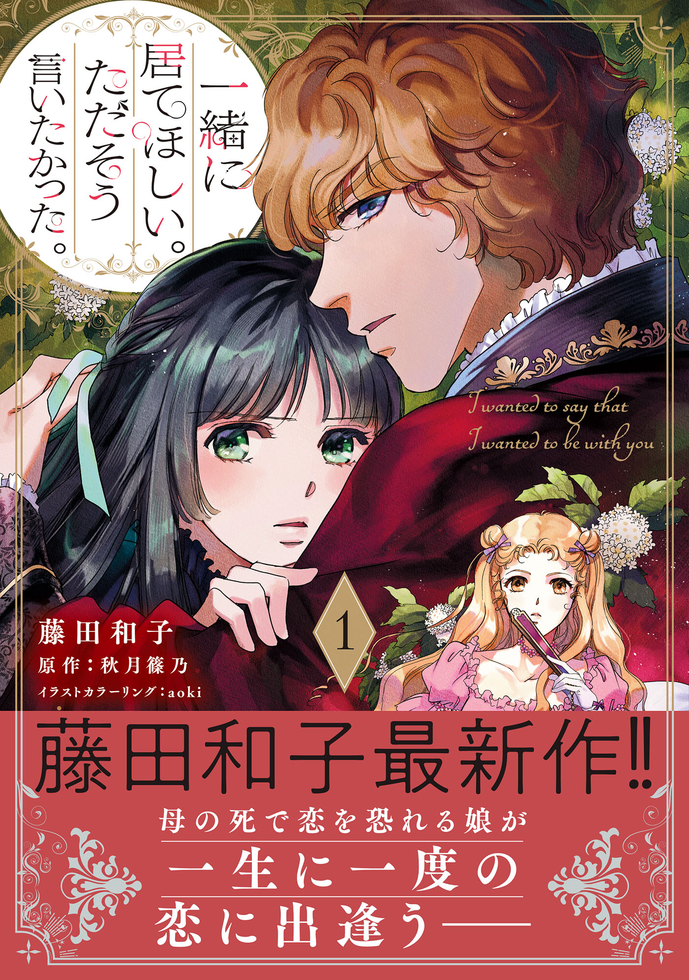 一緒に居てほしい。ただそう言いたかった。 1 一緒に居てほしい。ただそう言いたかった。 1【電子限定特典
