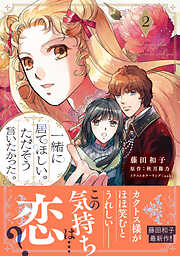 一緒に居てほしい。ただそう言いたかった。【電子限定特典付き】