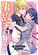 事故チューだったのに！ 【分冊版】2話