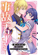 事故チューだったのに！ 【分冊版】12話