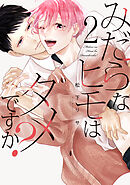 みだらなヒモはダメですか？【電子限定おまけ付き】　2巻